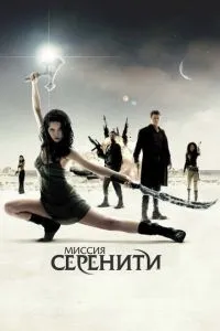 смотреть Миссия «Серенити» (2005)