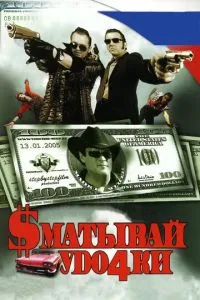 смотреть Сматывай удочки (2004)