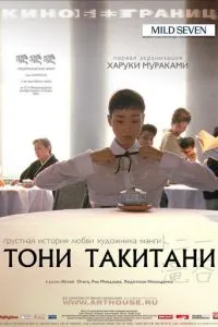 смотреть Тони Такитани (2004)