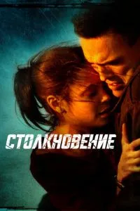 смотреть Столкновение (2004)