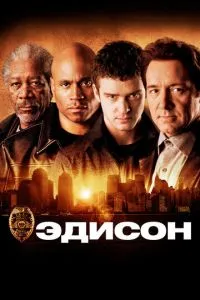 смотреть Эдисон (2005)