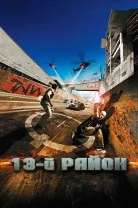 смотреть 13-й район (2004)