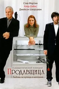 смотреть Продавщица (2005)