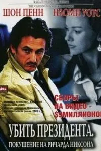 смотреть Убить президента. Покушение на Ричарда Никсона (2004)