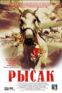 смотреть Рысак (2005)