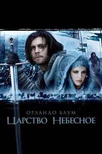 смотреть Царство небесное (2005)