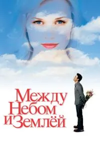 смотреть Между небом и землёй (2005)