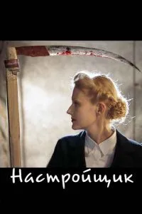 смотреть Настройщик (2004)