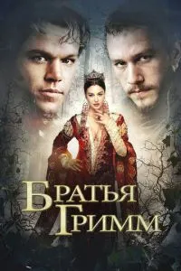 смотреть Братья Гримм (2005)