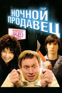 смотреть Ночной продавец (2004)