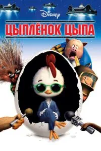 смотреть Цыплёнок Цыпа (2005)