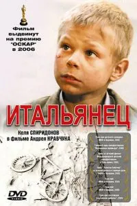 смотреть Итальянец (2005)