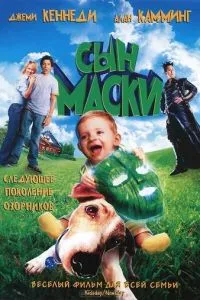 смотреть Сын маски (2005)