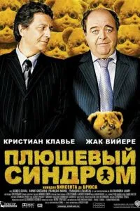 смотреть Плюшевый синдром (2005)