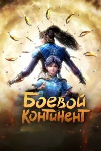 смотреть Боевой континент (мультсериал)