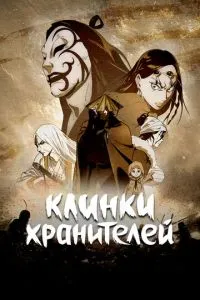 смотреть Клинки хранителей (мультсериал)