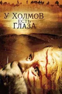 смотреть У холмов есть глаза (2006)