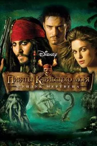 смотреть Пираты Карибского моря: Сундук мертвеца (2006)