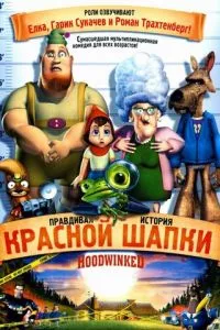 смотреть Правдивая история Красной Шапки (2005)