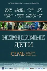 смотреть Невидимые дети (2005)