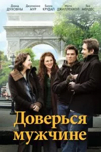 смотреть Доверься мужчине (2005)