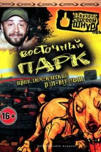 смотреть Восточный парк (2004)