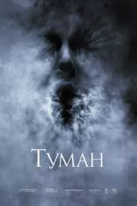 смотреть Туман (2005)