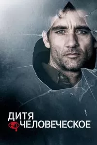 смотреть Дитя человеческое (2006)