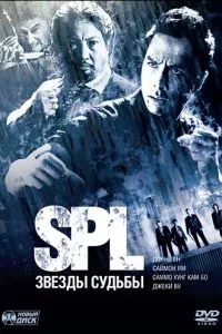 смотреть S.P.L. Звёзды судьбы (2005)