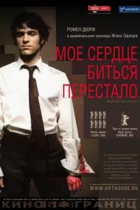 смотреть Мое сердце биться перестало (2005)