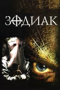 смотреть Зодиак (2003)