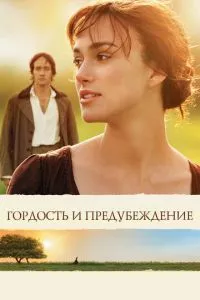 смотреть Гордость и предубеждение (2005)