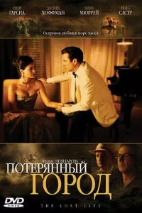 смотреть Потерянный город (2005)