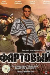 смотреть Фартовый (2006)