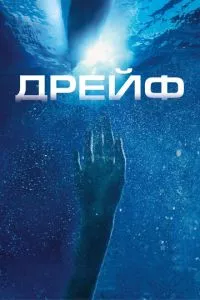 смотреть Дрейф (2006)