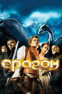 смотреть Эрагон (2006)