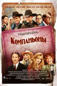 смотреть Компаньоны (2006)