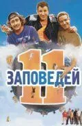 смотреть 11 заповедей (2004)