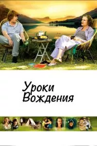 смотреть Уроки вождения (2006)