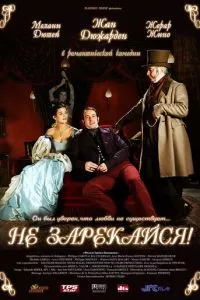 смотреть Не зарекайся (2005)