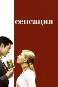 смотреть Сенсация (2006)