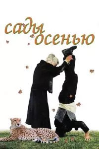 смотреть Сады осенью (2006)