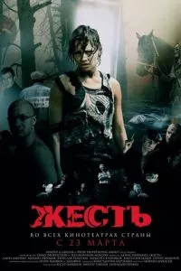 смотреть Жесть (2006)