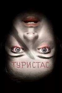 смотреть Туристас (2006)