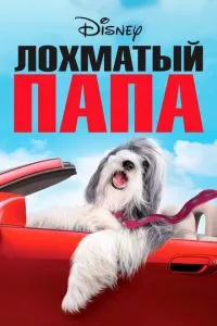 смотреть Лохматый папа (2006)