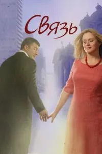 смотреть Связь (2006)