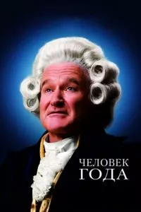 смотреть Человек года (2006)