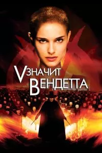 смотреть «V» значит Вендетта (2006)