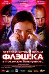 смотреть Флэш.ка (2006)