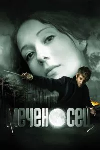 смотреть Меченосец (2006)